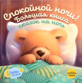 Спокойной ночи! Большая книга сказок на ночь