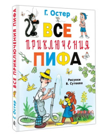 Все приключения Пифа