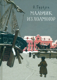 Мальчик из Холмогор