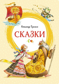Сказки. Пушкин А. Яркая ленточка
