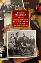 "Жизнь моя стала фантастическая". Дневники. Книга первая. 1901-1929 годы. Non-Fiction. Большие книги