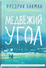 Медвежий угол