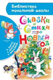 Сказки и стихи про Новый год. Библиотека начальной школы