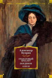 Гранатовый браслет. Поединок. Олеся. Русская литература. Большие книги