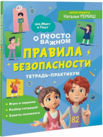 Просто о важном. Про Миру и Гошу. Правила безопасности. Тетрадь-практикум