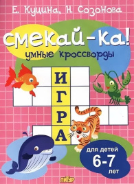 Умные кроссворды. Для детей 6-7 лет