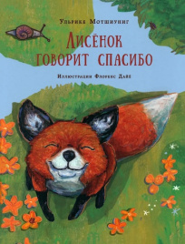 Лисёнок говорит спасибо. Про Лисёнка