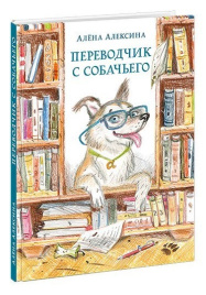 Переводчик с собачьего