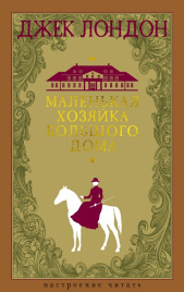 Маленькая хозяйка большого дома. Настроение читать