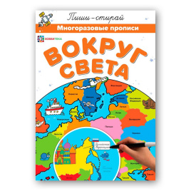 Вокруг света. Многоразовые прописи