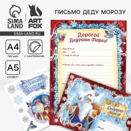 Письмо Деду Морозу с наклейками «Дед Мороз» (красное)