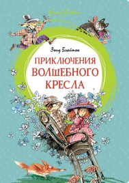 Приключения волшебного кресла. Яркая ленточка
