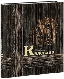 Калевала. Карело-финский эпос