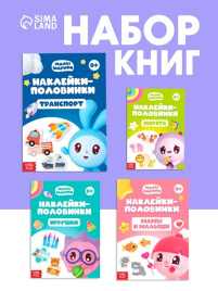 Книги «Наклейки-половинки» Малышарики, набор 4 шт