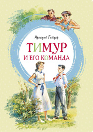 Тимур и его команда. Яркая ленточка