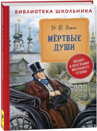Мертвые души. Библиотека школьника