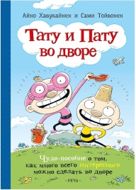 Тату и Пату во дворе