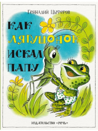  Как лягушонок искал папу. Любимая мамина книжка