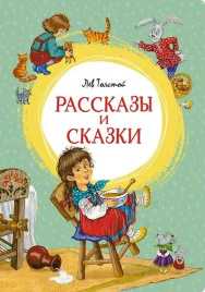Рассказы и сказки. Яркая ленточка