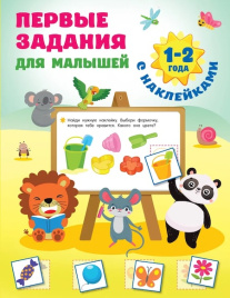 Первые задания для малышей. 1-2 года