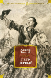 Петр Первый. Русская литература. Большие книги