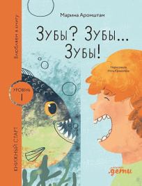 Зубы Зубы... Зубы! Книжный старт