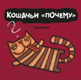 Кошачьи «Почему»