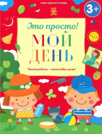 Это просто! Мой день