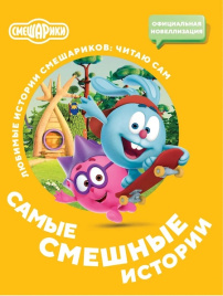 Смешарики. Самые смешные истории. Читаю сам
