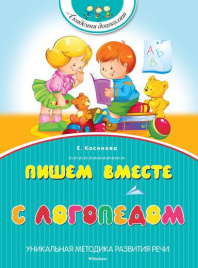 Пишем вместе с логопедом