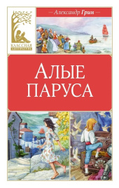 Алые паруса. Классная литература