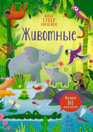 Животные. Супернаклейки-мини