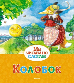 Мы читаем по слогам. Колобок