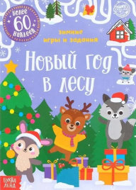 Новый год в лесу. Зимние игры и задания