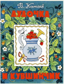 Дудочка и кувшинчик. Любимая мамина книжка
