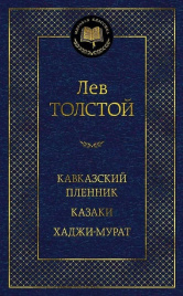 Кавказский пленник. Казаки. Хаджи-Мурат. Мировая классика