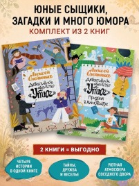 Детективное агентство Утюг. Комплект из 2х книг