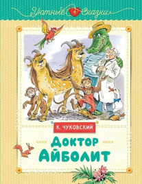 Доктор Айболит. Уютные сказки (иллюст. В. Челака)