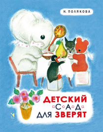 Детский сад для зверят. Любимая мамина книжка