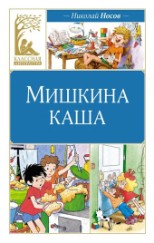 Мишкина каша. Классная литература
