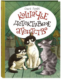 Кошачье детективное агентство