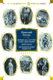 Вечера на хуторе близ Диканьки. Миргород. Петербургские повести. Русская литература. Большие книги