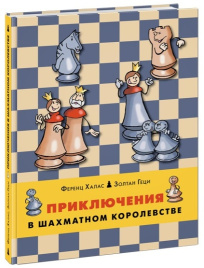 Приключения в шахматном королевстве