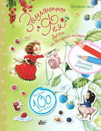 Земляничная фея. День на Ягодной поляне. Наклей и раскрась