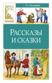 Рассказы и сказки. Толстой. Классная литература