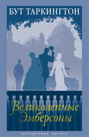 Великолепные Эмберсоны. Настроение читать