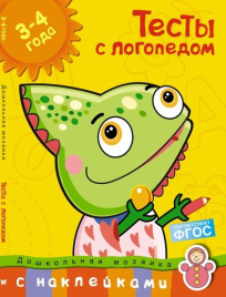 Дошкольная мозаика. Тесты с логопедом. 3-4 года