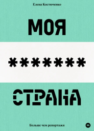 Моя любимая страна