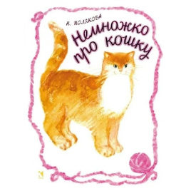 Немножко про кошку. Любимая мамина книжка