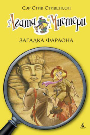 Агата Мистери. Загадка Фараона. Книга 1